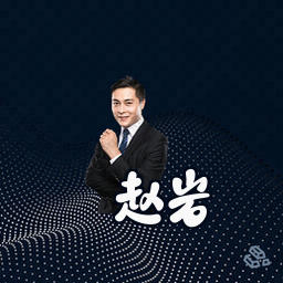 赵岩