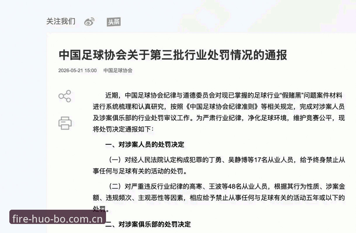 揭秘足协第三批禁足名单背后的足球腐败真相