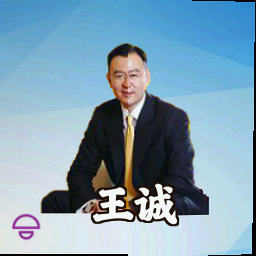 王诚